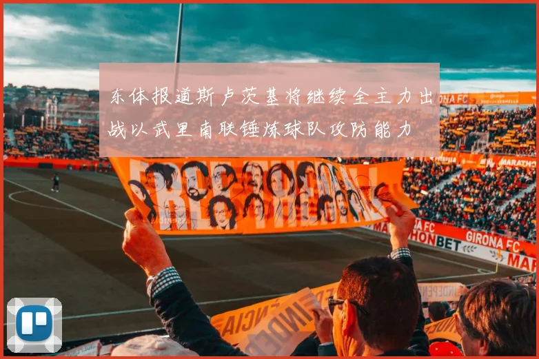 东体报道斯卢茨基将继续全主力出战以武里南联锤炼球队攻防能力