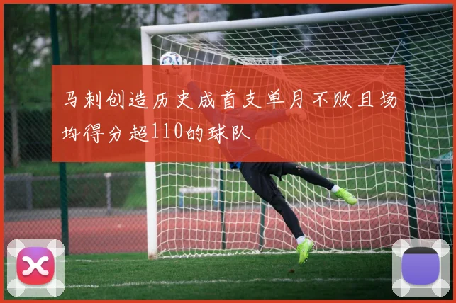 马刺创造历史成首支单月不败且场均得分超110的球队