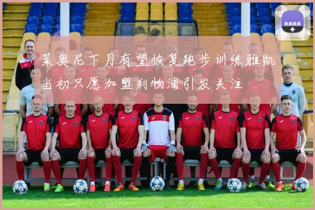 莱奥尼下月有望恢复跑步训练雅凯当初只愿加盟利物浦引发关注