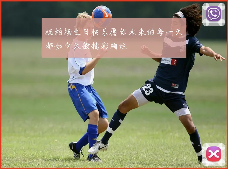 祝柏杨生日快乐愿你未来的每一天都如今天般精彩绚烂