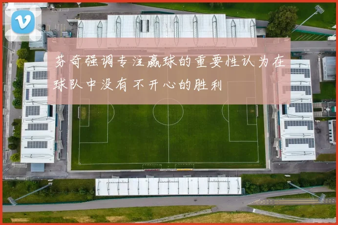 芬奇强调专注赢球的重要性认为在球队中没有不开心的胜利