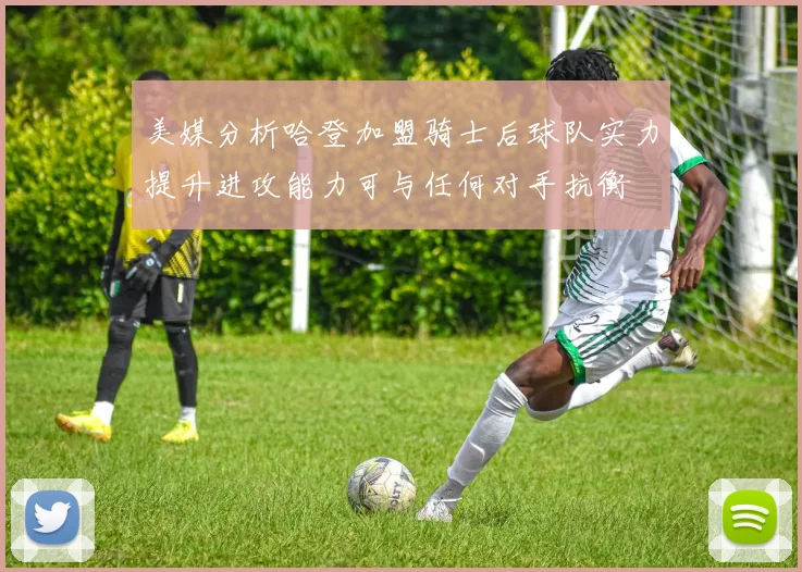 美媒分析哈登加盟骑士后球队实力提升进攻能力可与任何对手抗衡