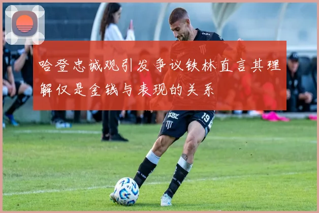 哈登忠诚观引发争议铁林直言其理解仅是金钱与表现的关系