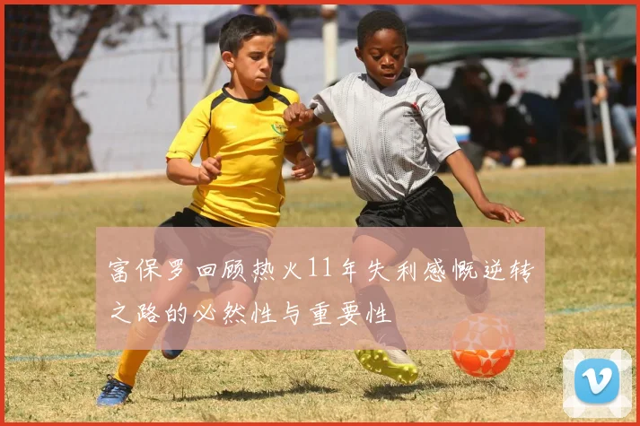 富保罗回顾热火11年失利感慨逆转之路的必然性与重要性