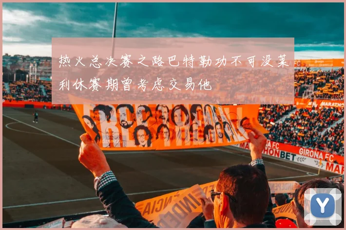 热火总决赛之路巴特勒功不可没莱利休赛期曾考虑交易他