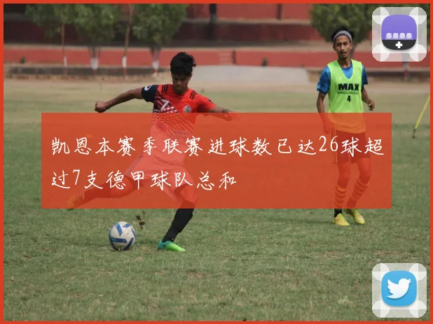 凯恩本赛季联赛进球数已达26球超过7支德甲球队总和