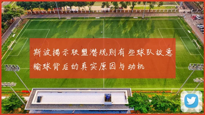 斯波揭示联盟潜规则有些球队故意输球背后的真实原因与动机