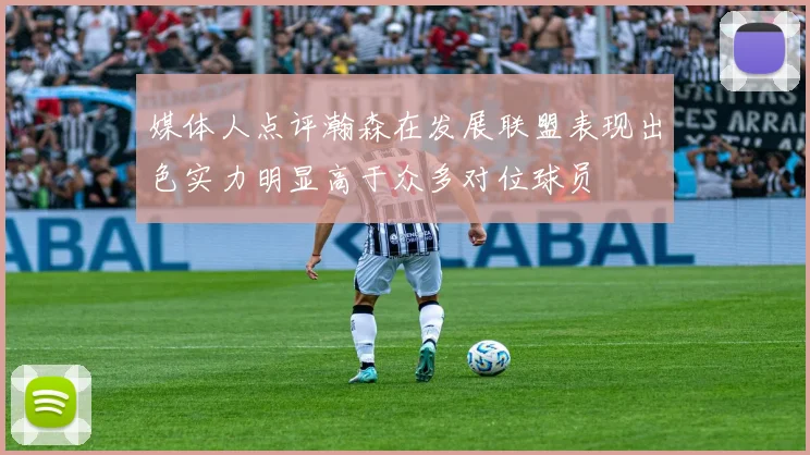 媒体人点评瀚森在发展联盟表现出色实力明显高于众多对位球员